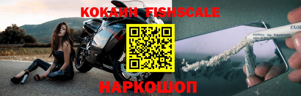 КОКАИН Fish Scale  Кокаин  Cocaine Columbia  Рыбинск  Вход с VPN 
