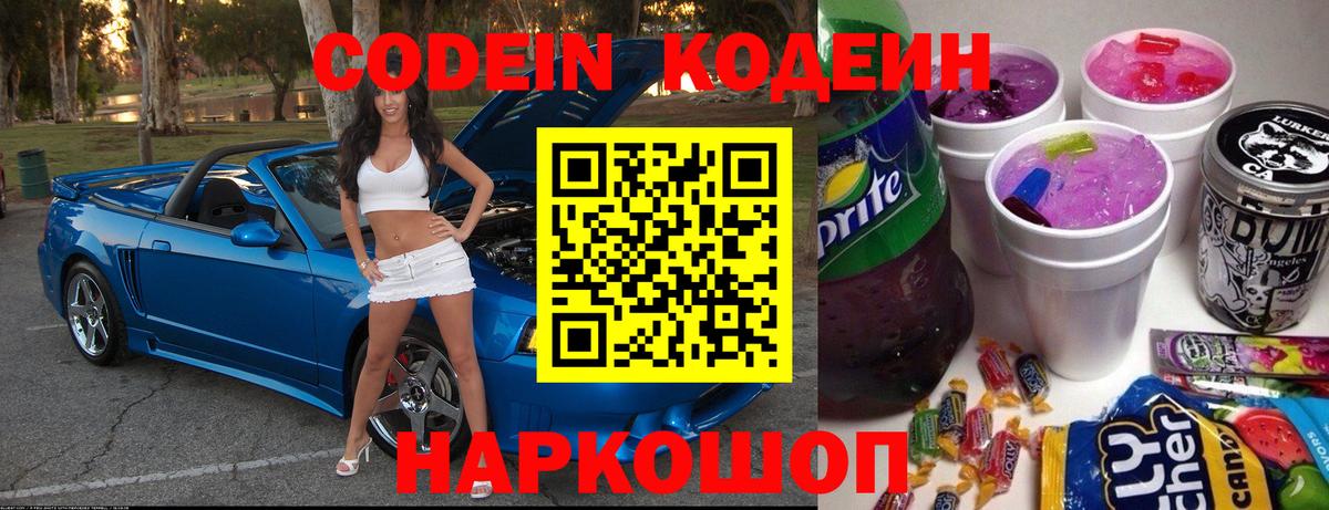 Кодеин напиток Lean (лин)  Вход с VPN  Кодеиновый сироп Lean Purple Drank  Рыбинск 